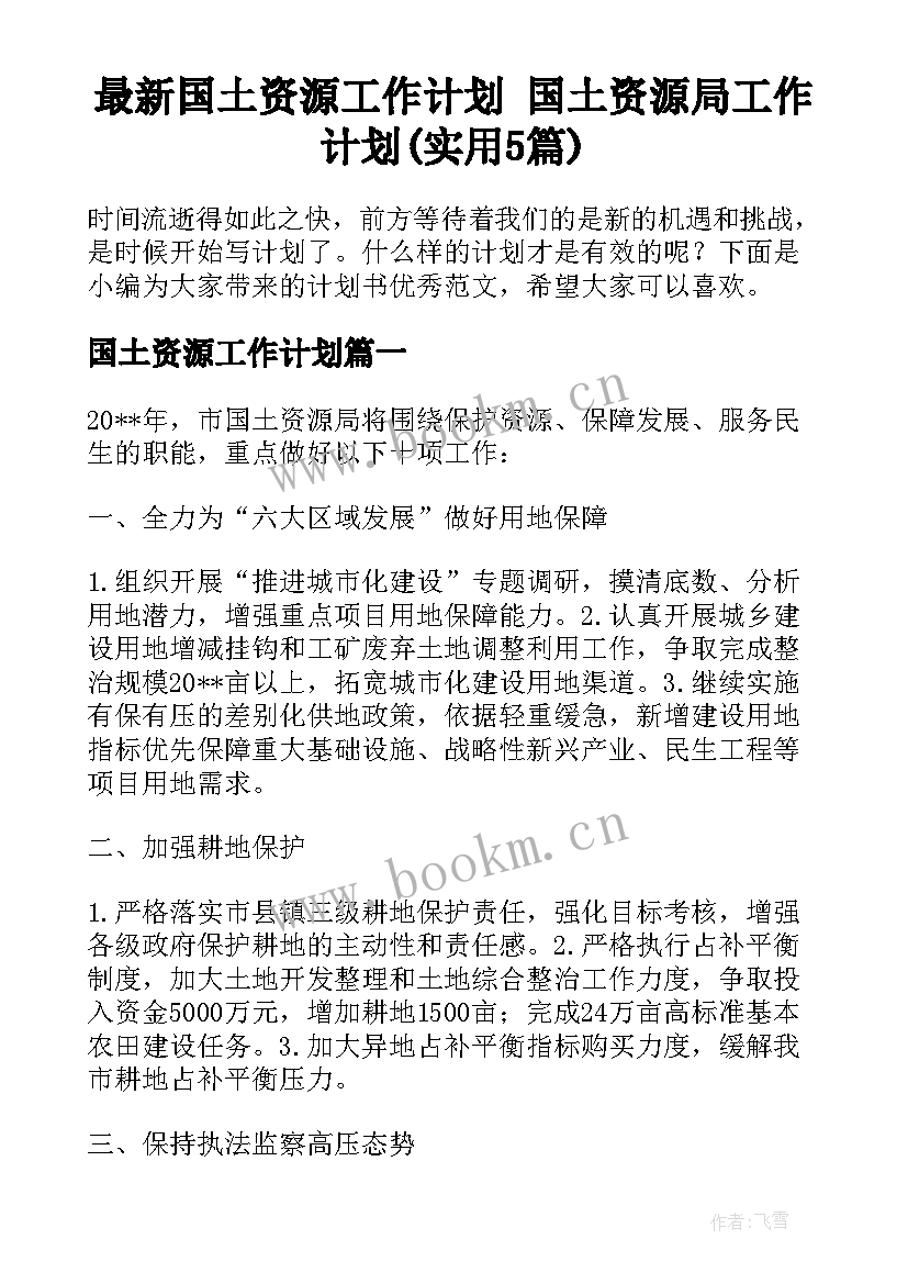 最新国土资源工作计划 国土资源局工作计划(实用5篇)