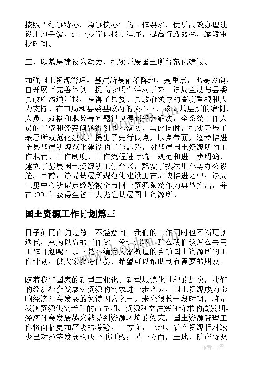 最新国土资源工作计划 国土资源局工作计划(实用5篇)