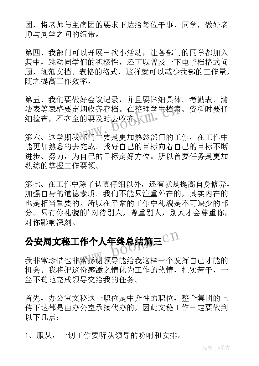 公安局文秘工作个人年终总结(优秀10篇)