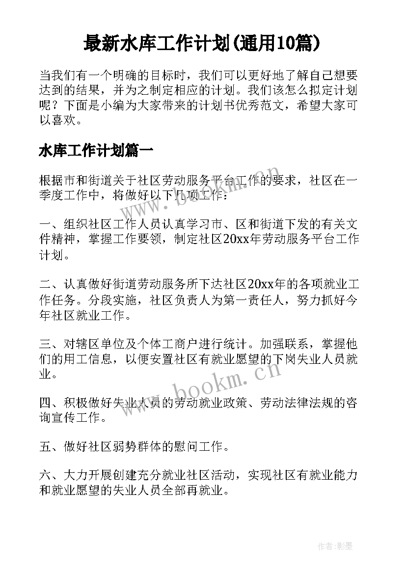 最新水库工作计划(通用10篇)