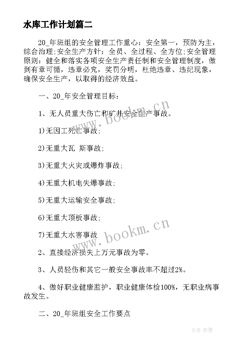 最新水库工作计划(通用10篇)