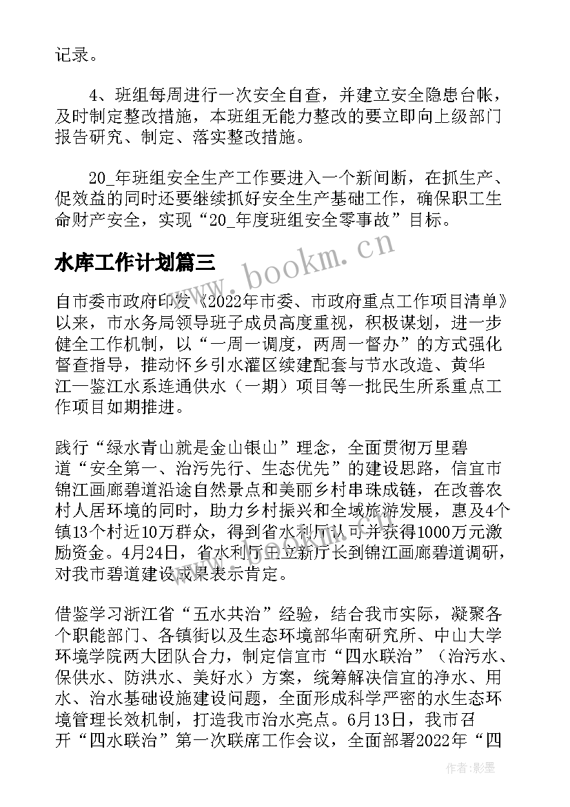 最新水库工作计划(通用10篇)