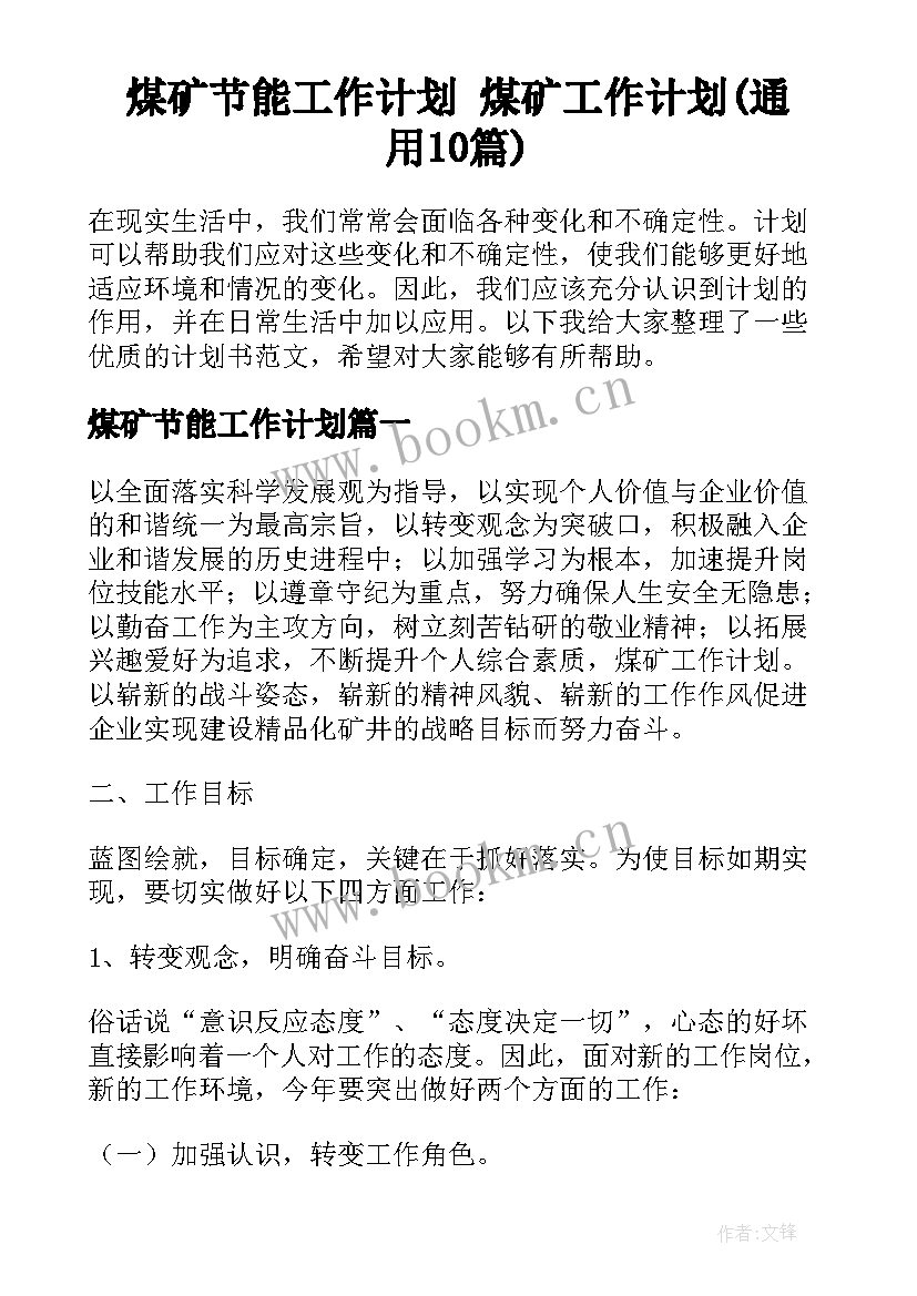 煤矿节能工作计划 煤矿工作计划(通用10篇)