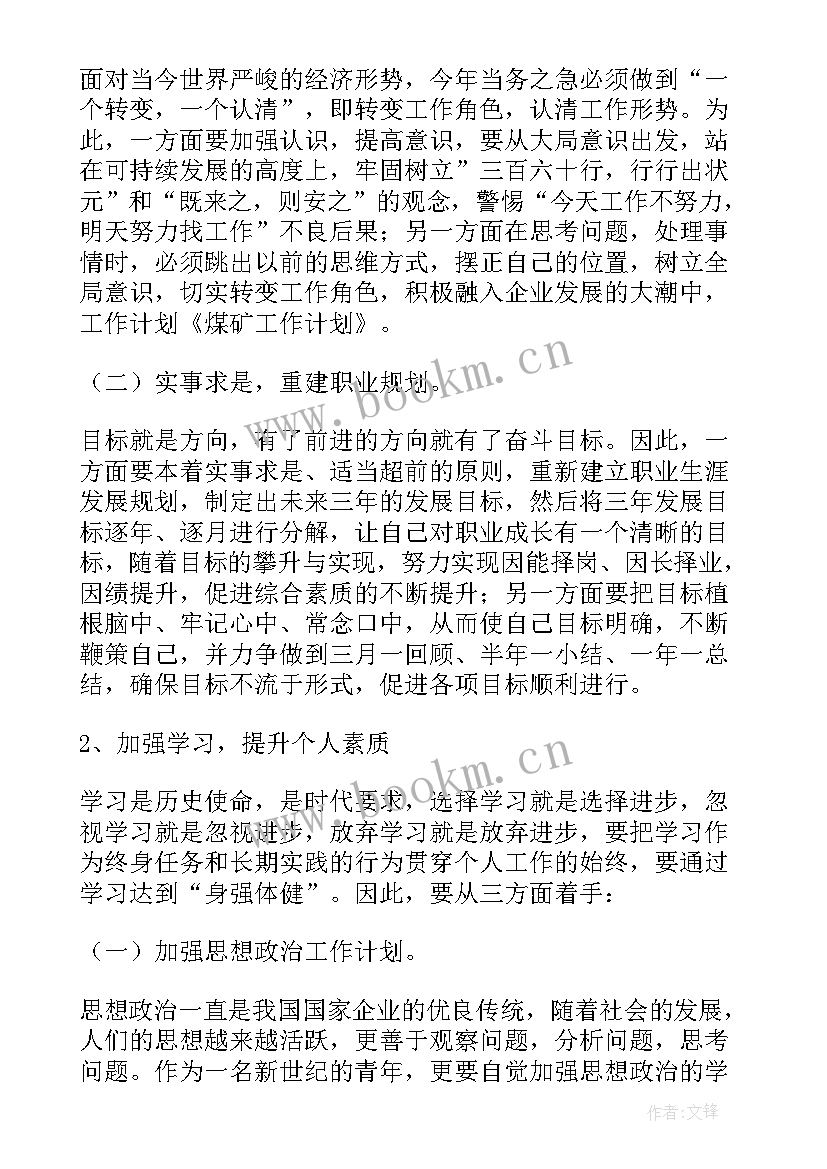 煤矿节能工作计划 煤矿工作计划(通用10篇)