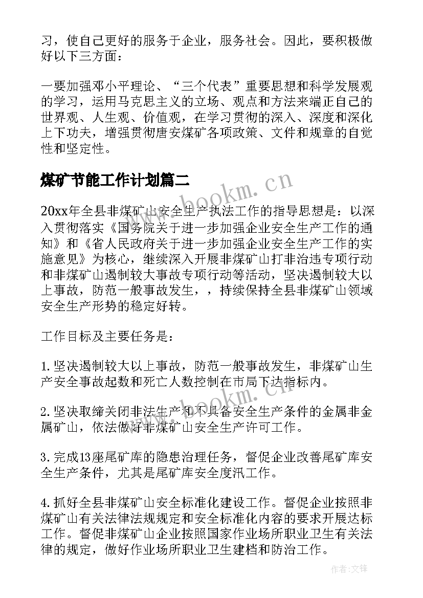 煤矿节能工作计划 煤矿工作计划(通用10篇)