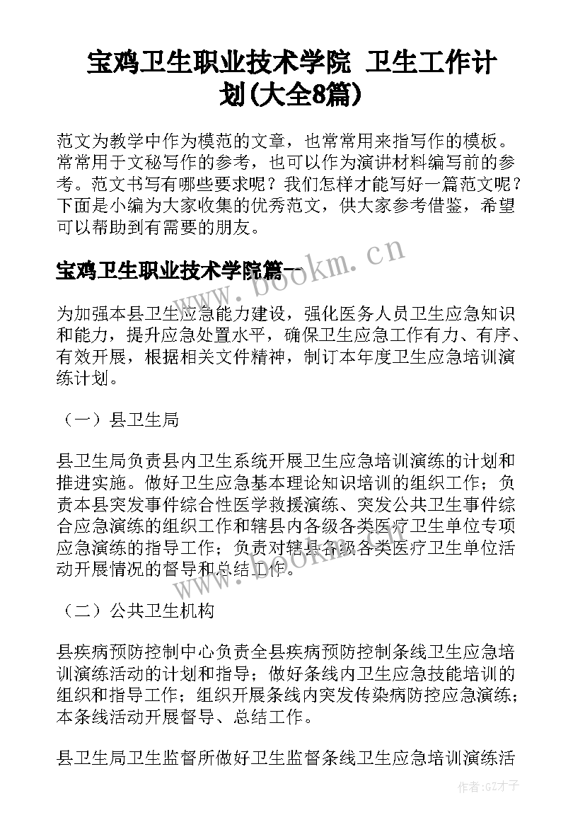 宝鸡卫生职业技术学院 卫生工作计划(大全8篇)