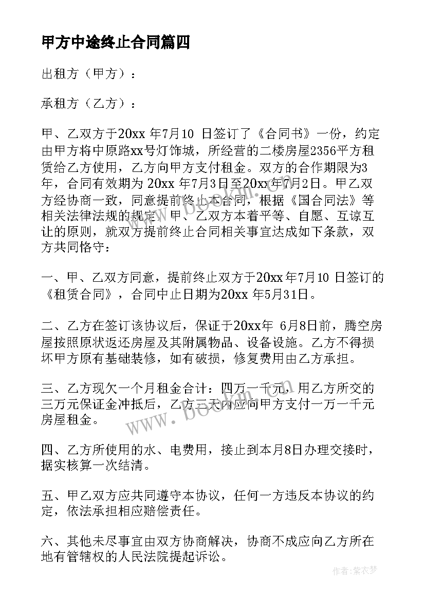 甲方中途终止合同 甲方招聘合同合集(模板9篇)