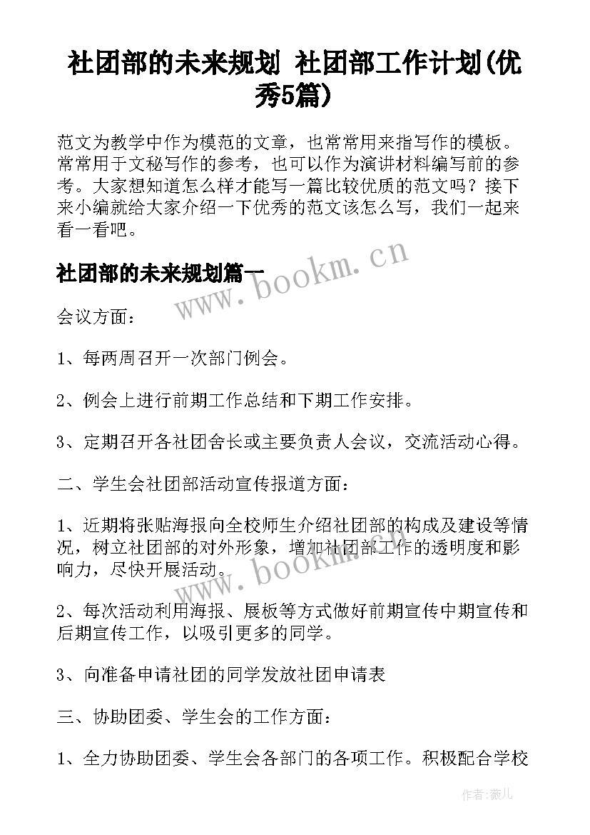 社团部的未来规划 社团部工作计划(优秀5篇)