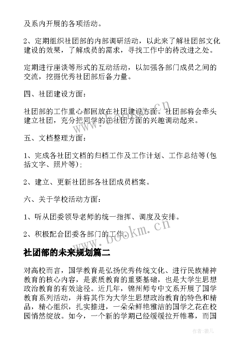 社团部的未来规划 社团部工作计划(优秀5篇)