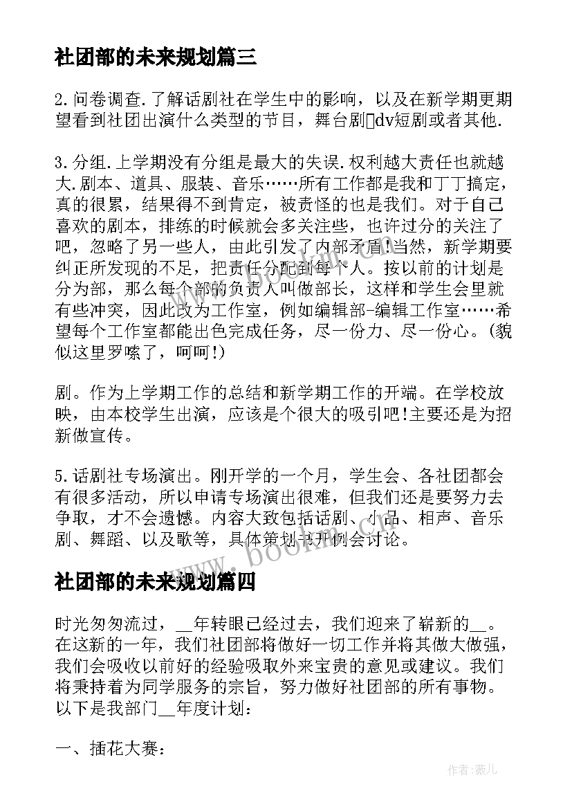 社团部的未来规划 社团部工作计划(优秀5篇)