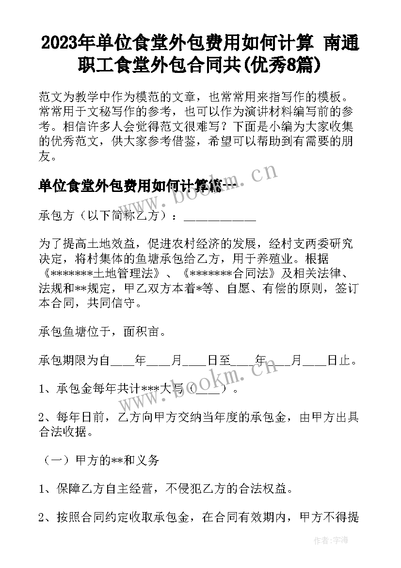 2023年单位食堂外包费用如何计算 南通职工食堂外包合同共(优秀8篇)