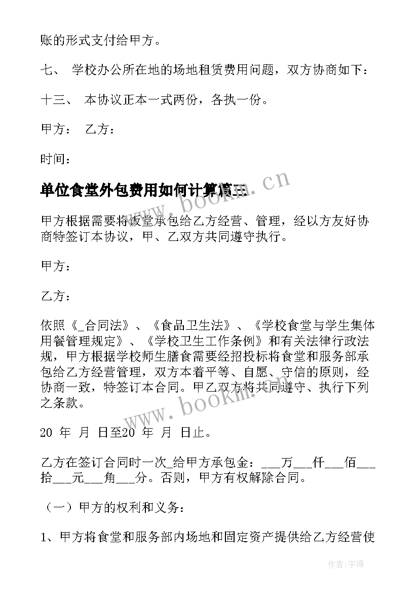 2023年单位食堂外包费用如何计算 南通职工食堂外包合同共(优秀8篇)