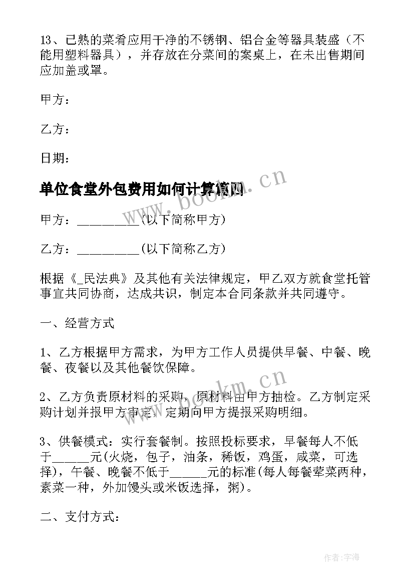 2023年单位食堂外包费用如何计算 南通职工食堂外包合同共(优秀8篇)