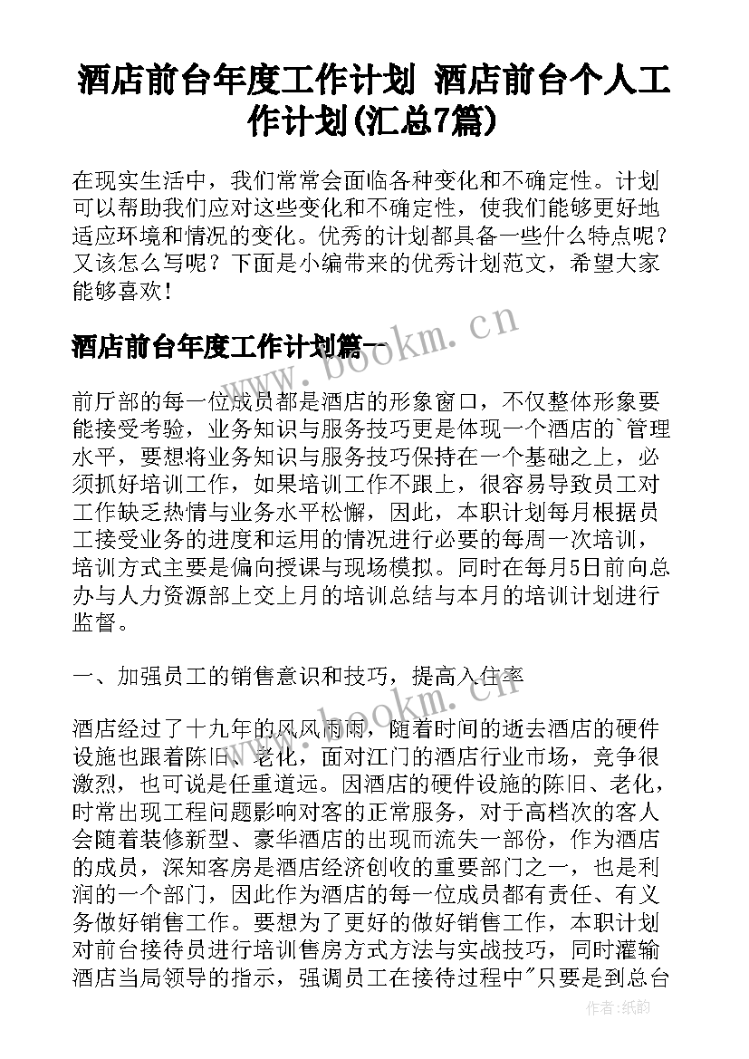 酒店前台年度工作计划 酒店前台个人工作计划(汇总7篇)