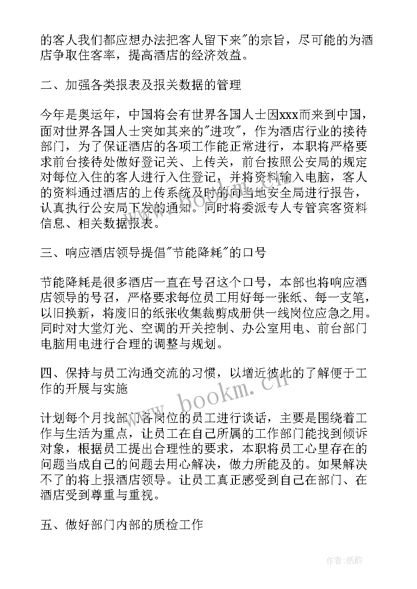 酒店前台年度工作计划 酒店前台个人工作计划(汇总7篇)