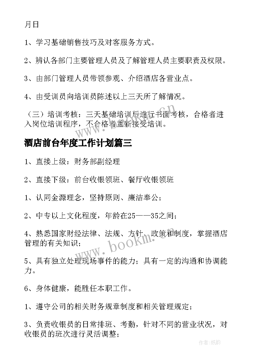 酒店前台年度工作计划 酒店前台个人工作计划(汇总7篇)