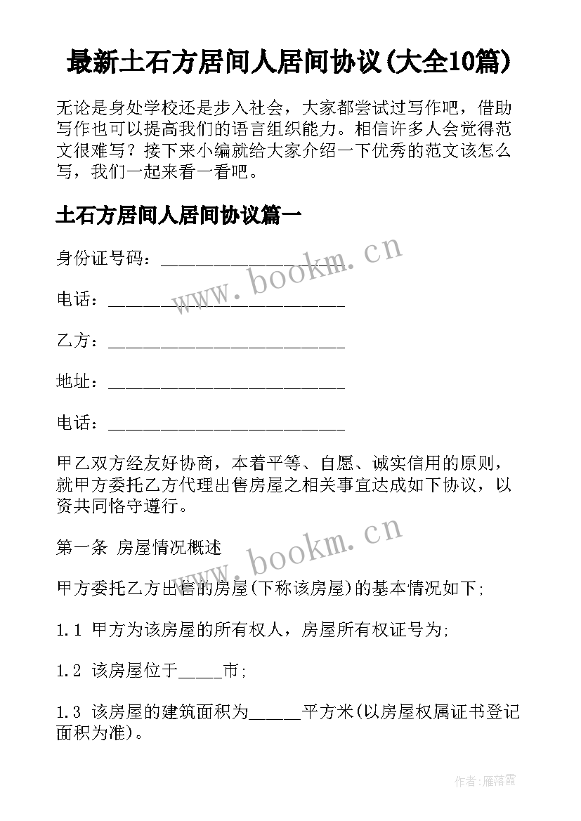 最新土石方居间人居间协议(大全10篇)