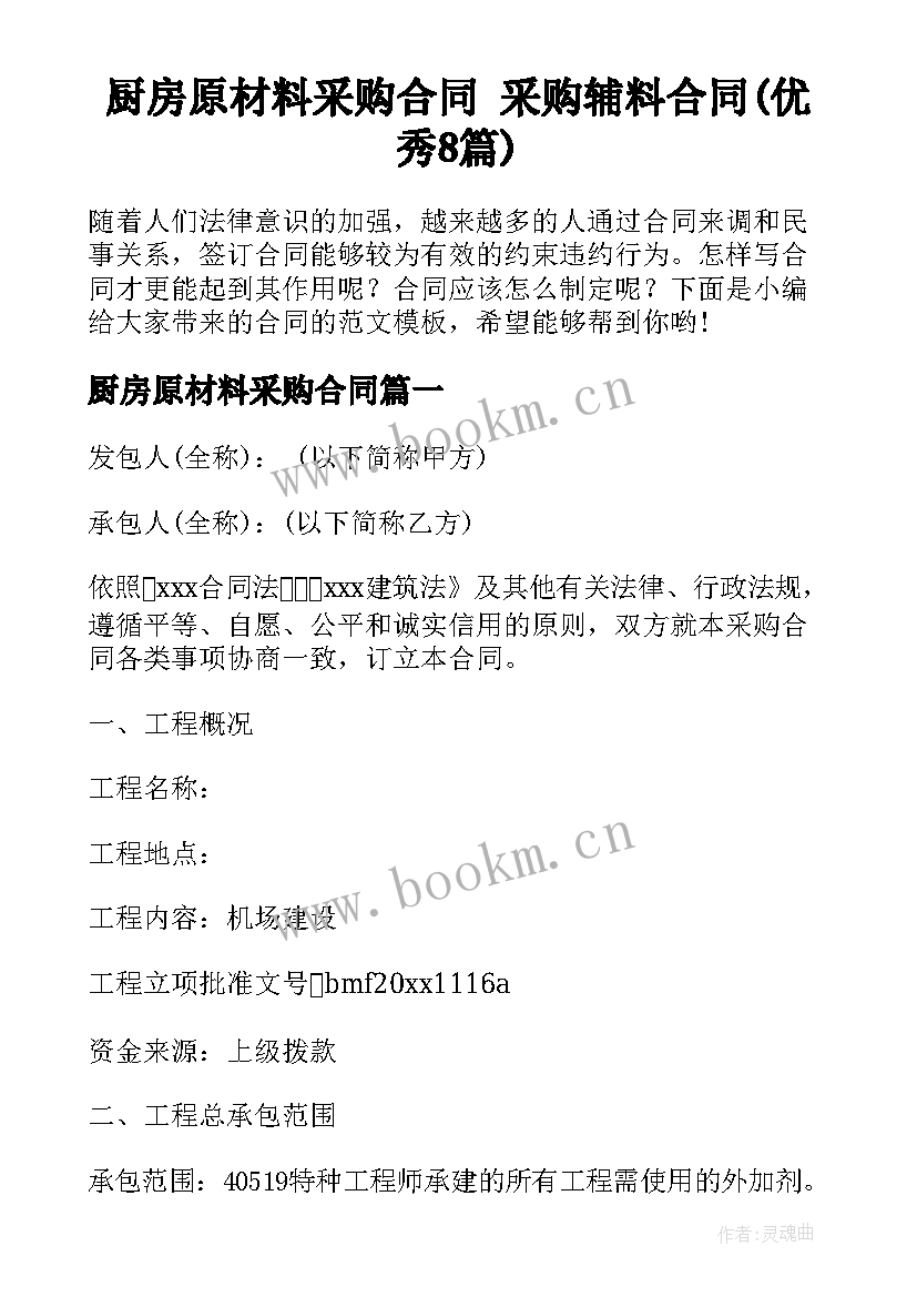 厨房原材料采购合同 采购辅料合同(优秀8篇)