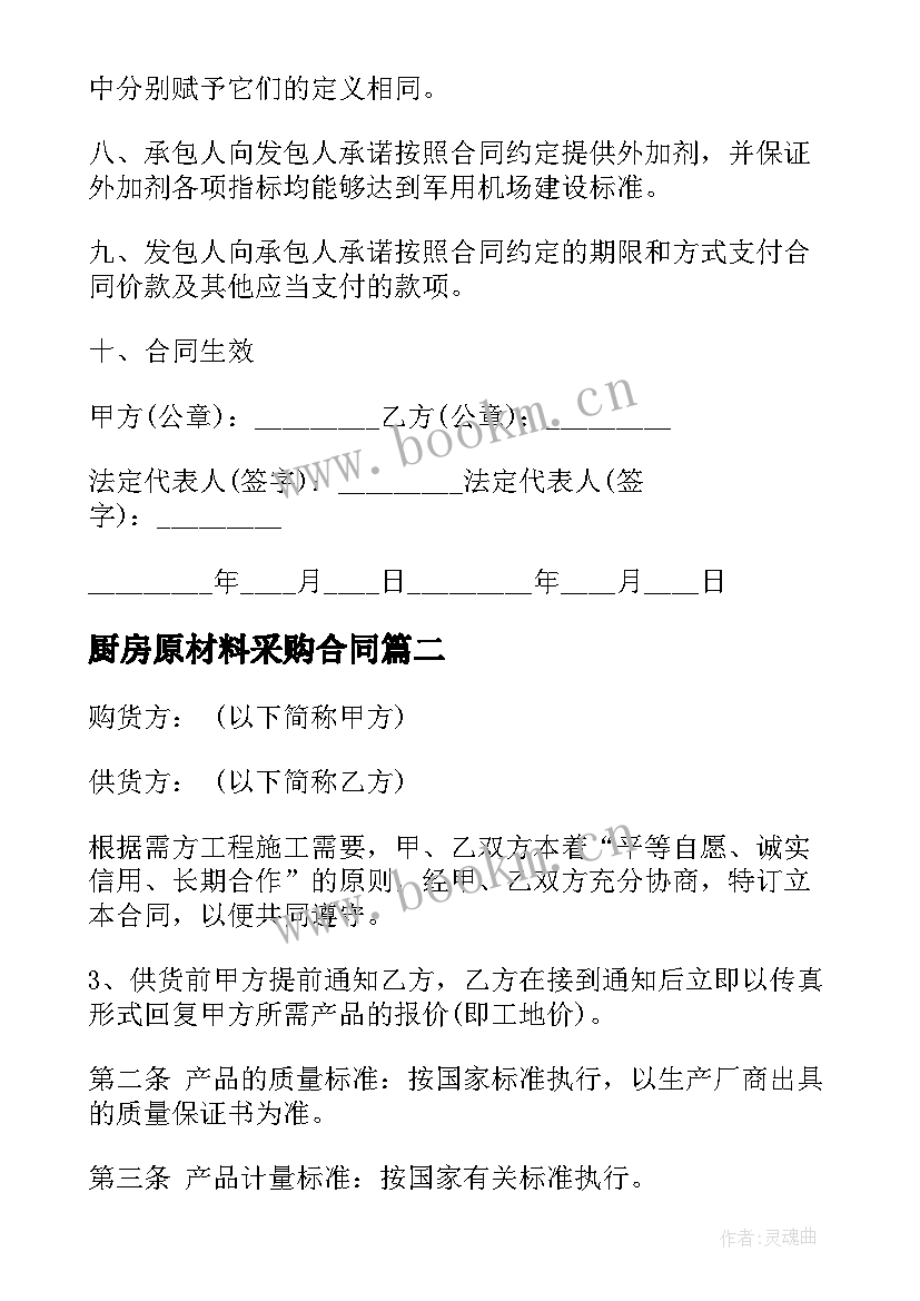 厨房原材料采购合同 采购辅料合同(优秀8篇)