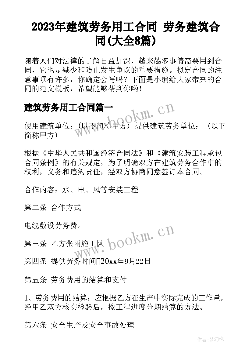 2023年建筑劳务用工合同 劳务建筑合同(大全8篇)