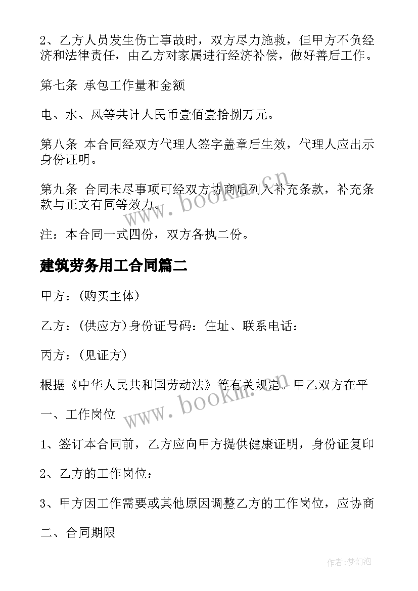 2023年建筑劳务用工合同 劳务建筑合同(大全8篇)