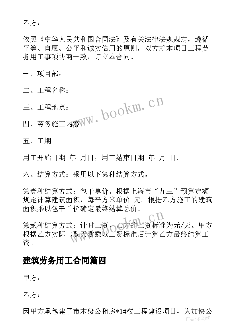 2023年建筑劳务用工合同 劳务建筑合同(大全8篇)