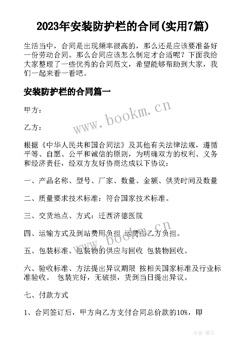 2023年安装防护栏的合同(实用7篇)