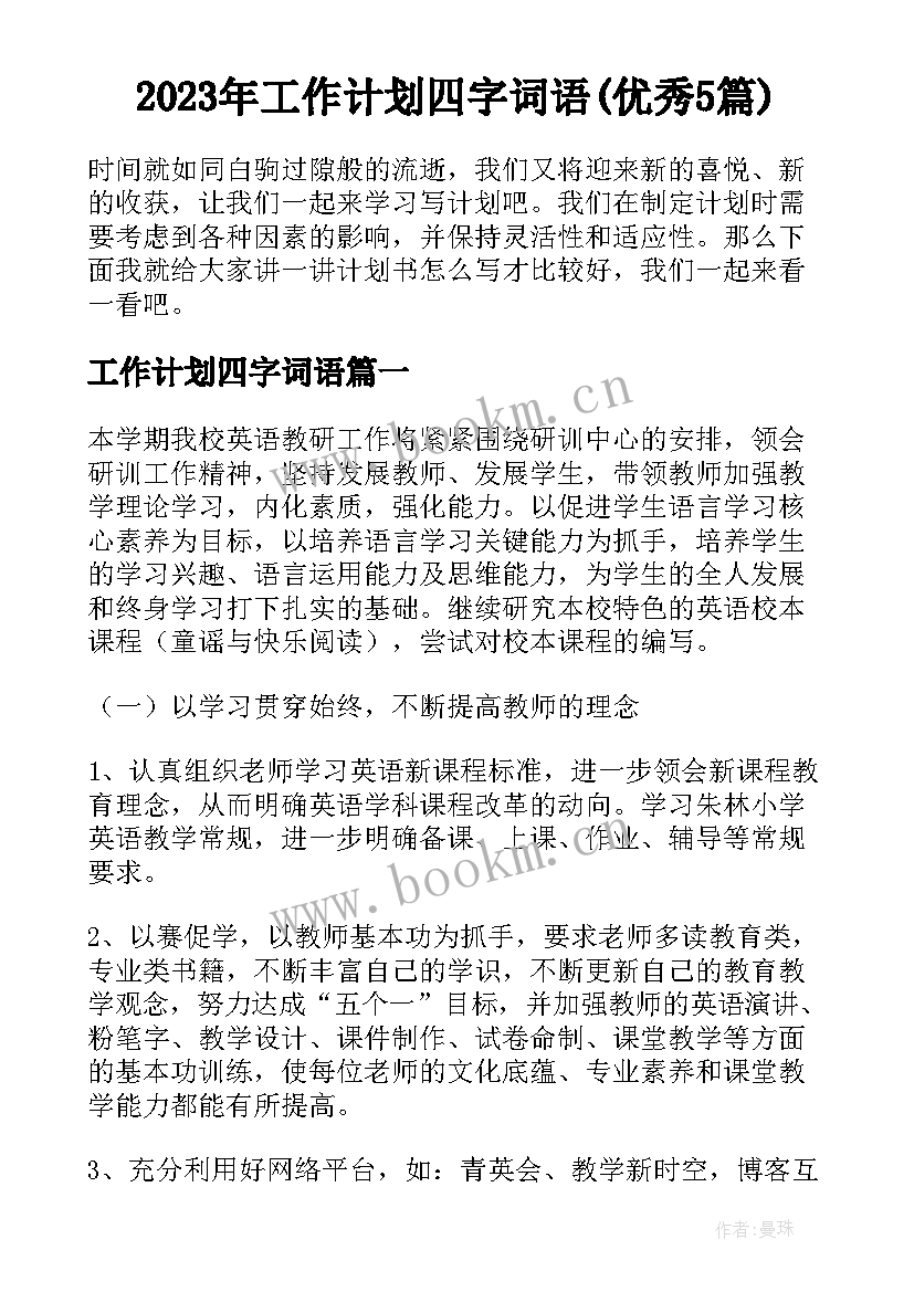 2023年工作计划四字词语(优秀5篇)