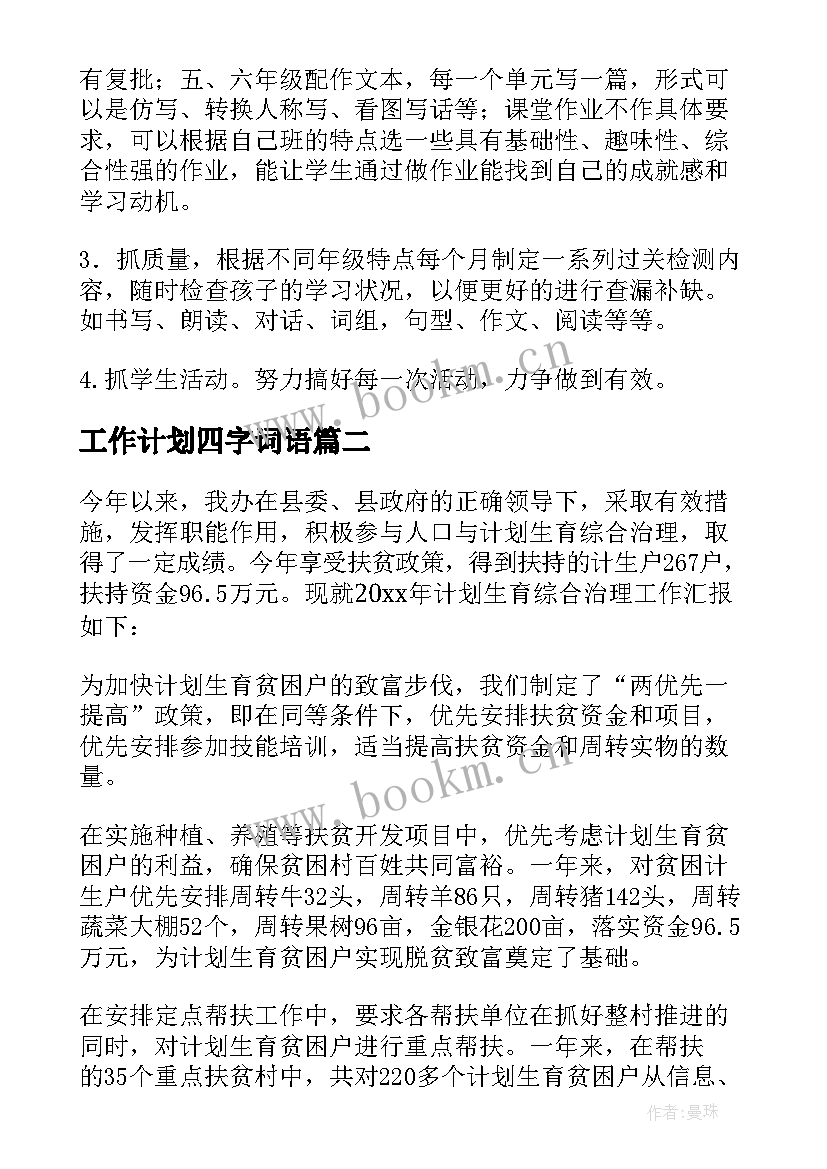 2023年工作计划四字词语(优秀5篇)