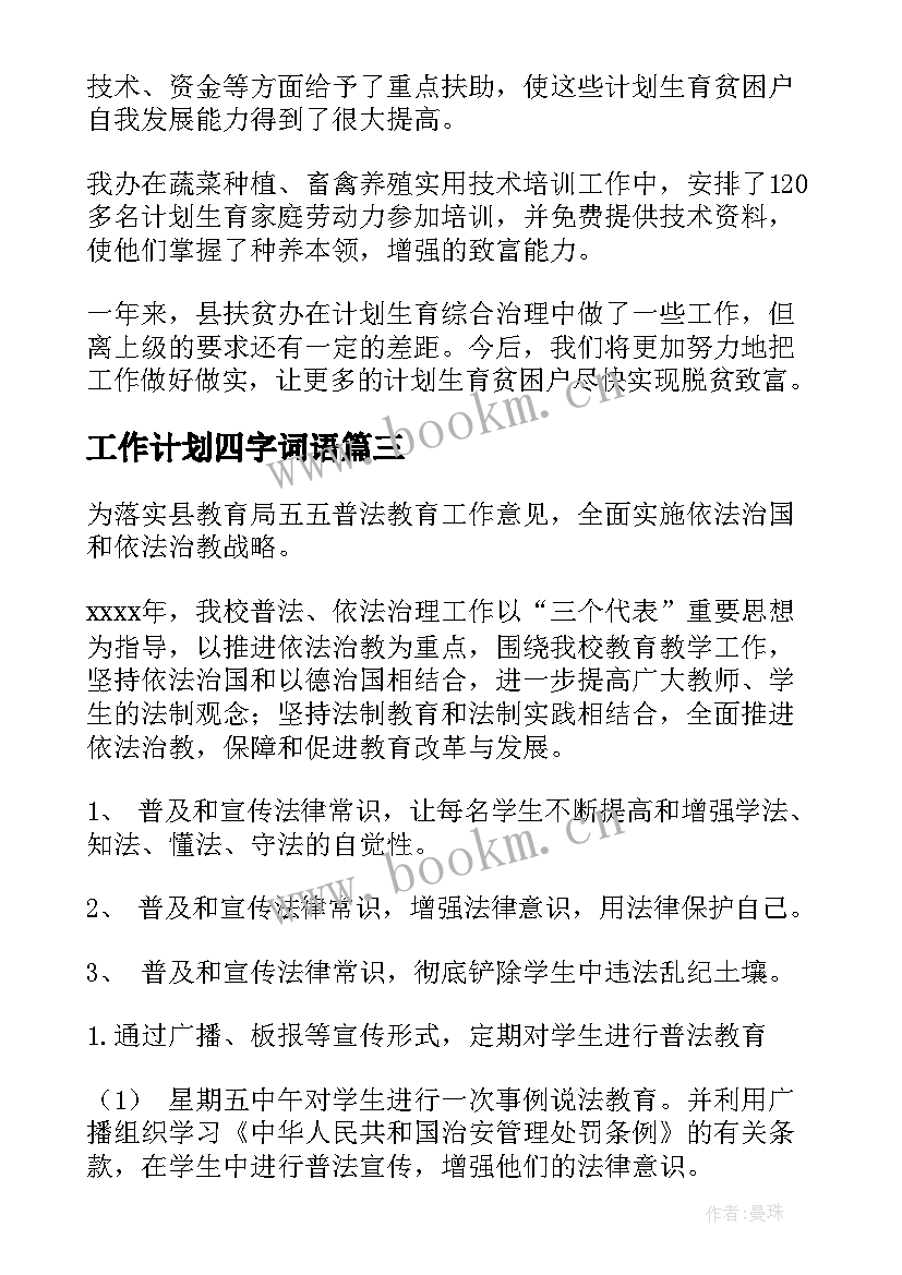 2023年工作计划四字词语(优秀5篇)