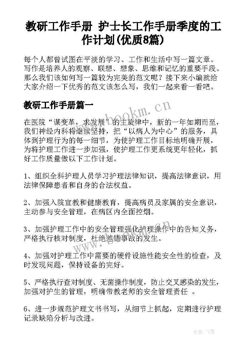 教研工作手册 护士长工作手册季度的工作计划(优质8篇)