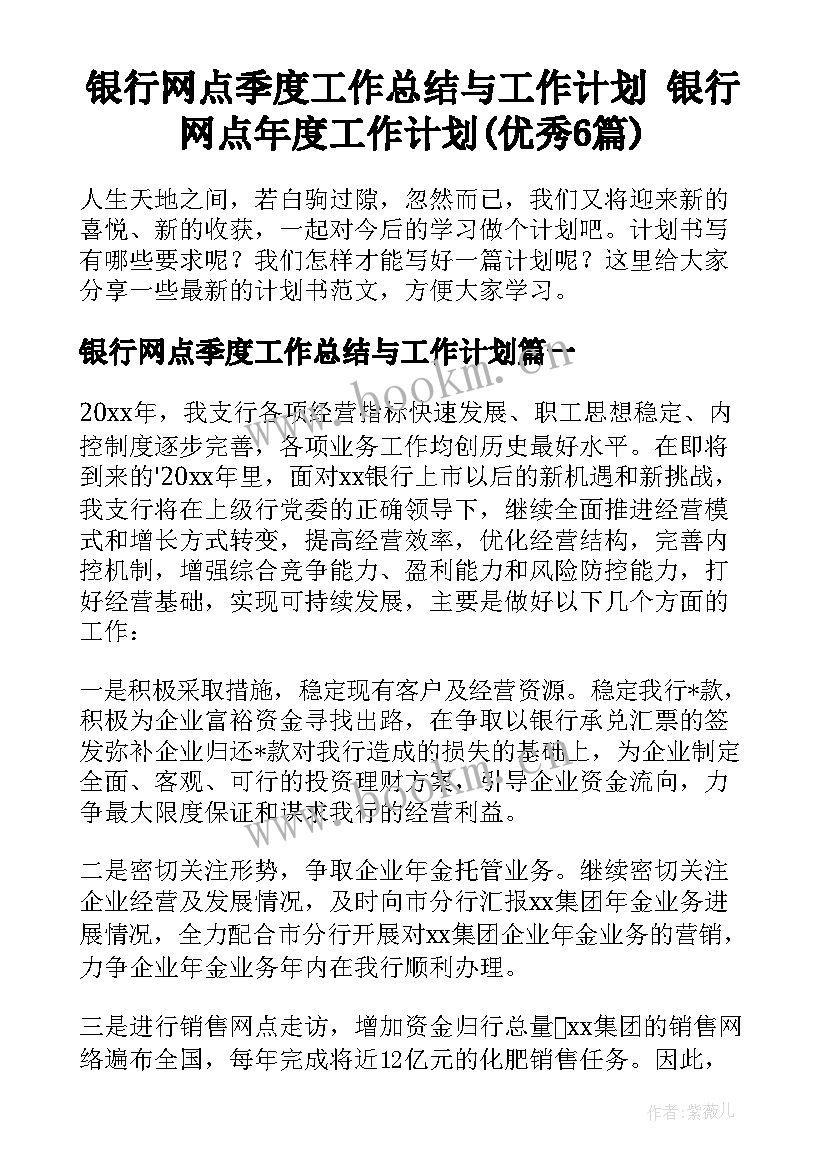 银行网点季度工作总结与工作计划 银行网点年度工作计划(优秀6篇)