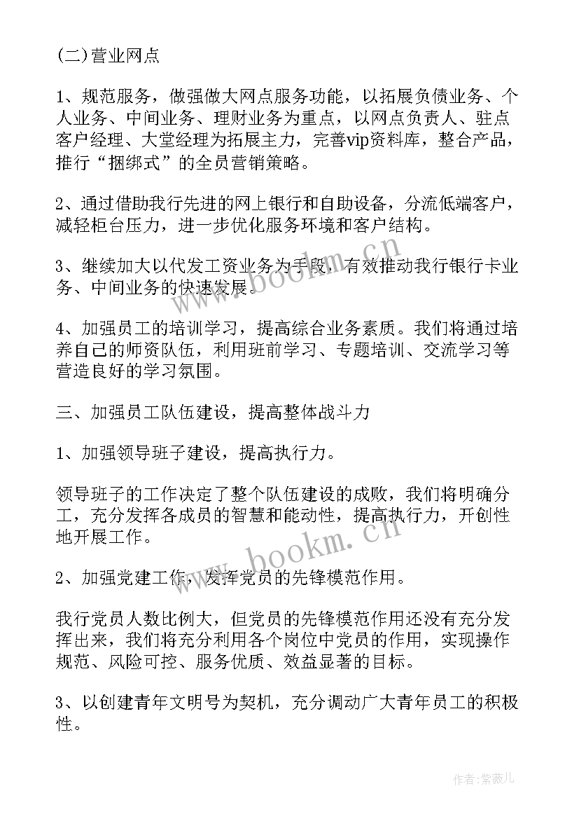 银行网点季度工作总结与工作计划 银行网点年度工作计划(优秀6篇)