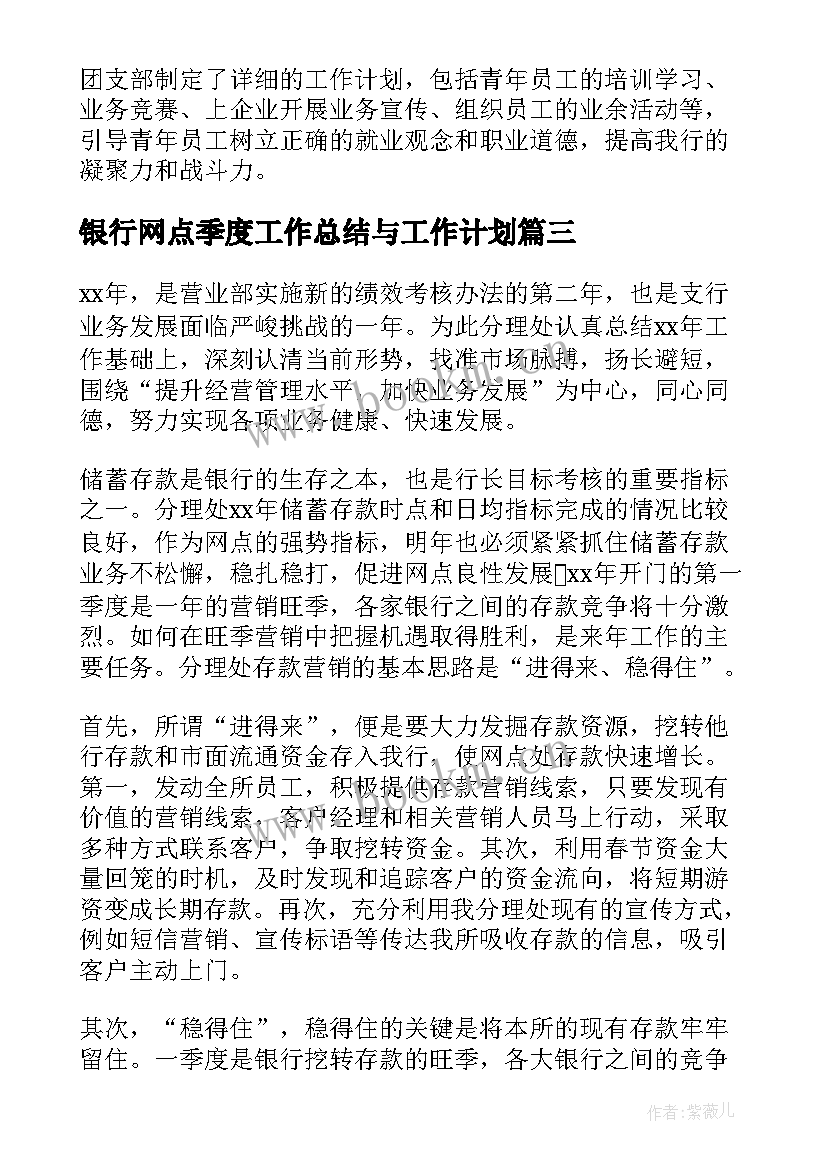 银行网点季度工作总结与工作计划 银行网点年度工作计划(优秀6篇)