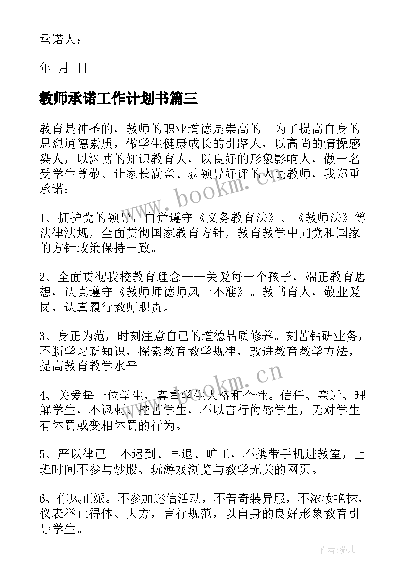 最新教师承诺工作计划书(模板10篇)