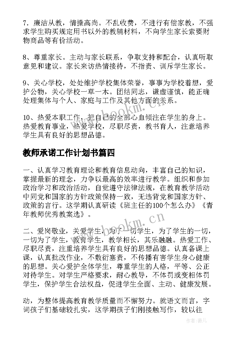 最新教师承诺工作计划书(模板10篇)