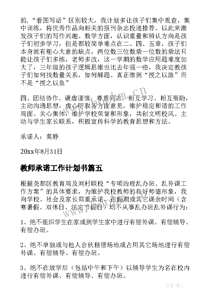 最新教师承诺工作计划书(模板10篇)