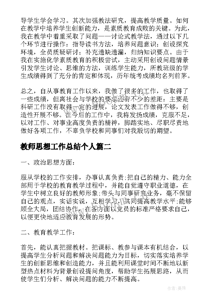 教师思想工作总结个人(大全6篇)