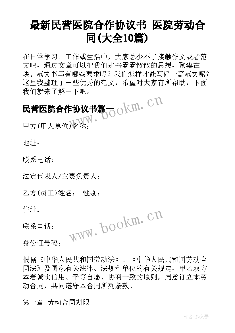 最新民营医院合作协议书 医院劳动合同(大全10篇)