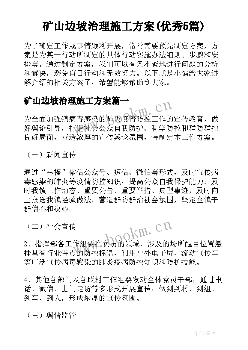 矿山边坡治理施工方案(优秀5篇)