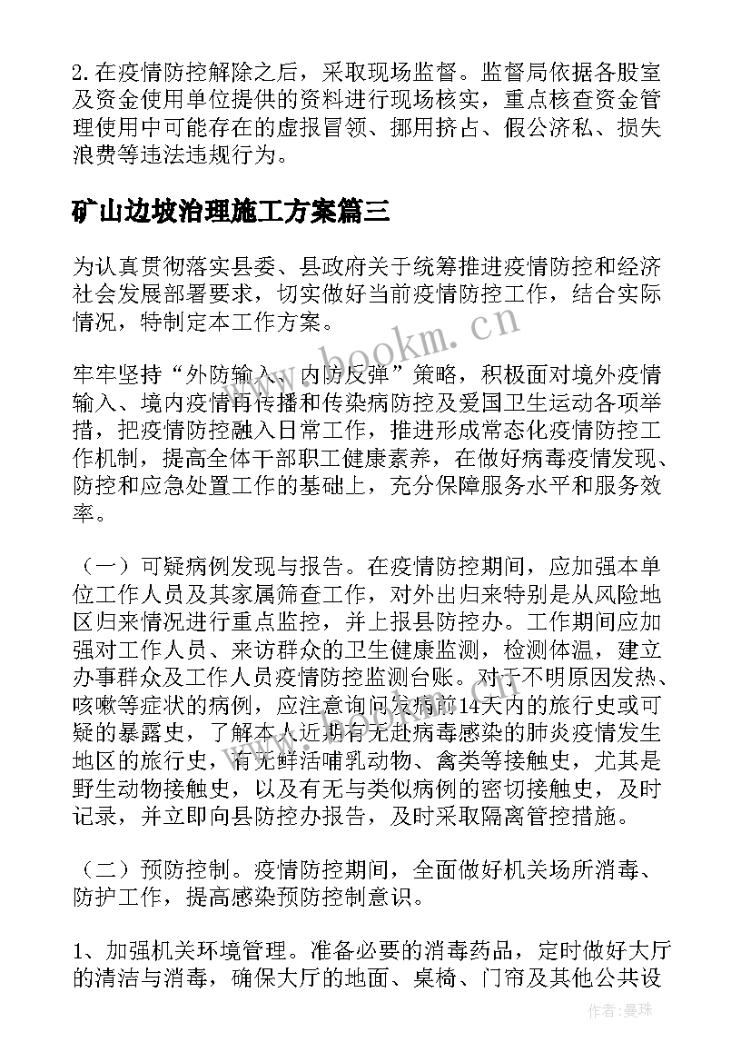 矿山边坡治理施工方案(优秀5篇)