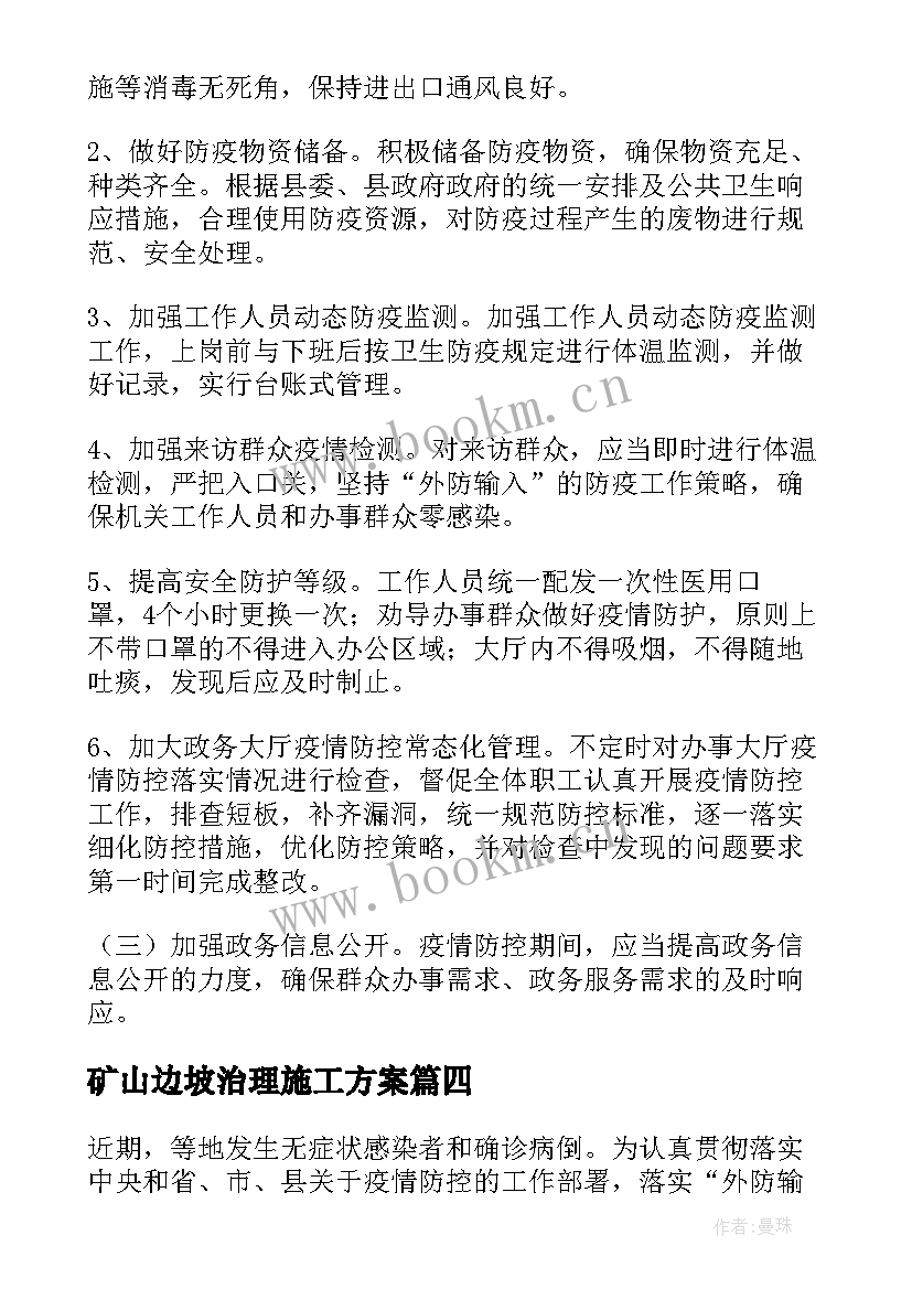 矿山边坡治理施工方案(优秀5篇)