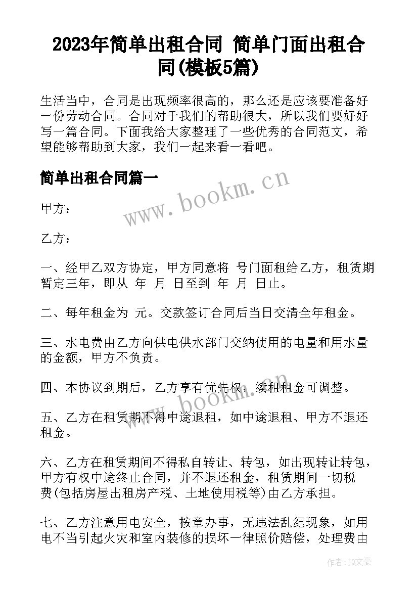 2023年简单出租合同 简单门面出租合同(模板5篇)