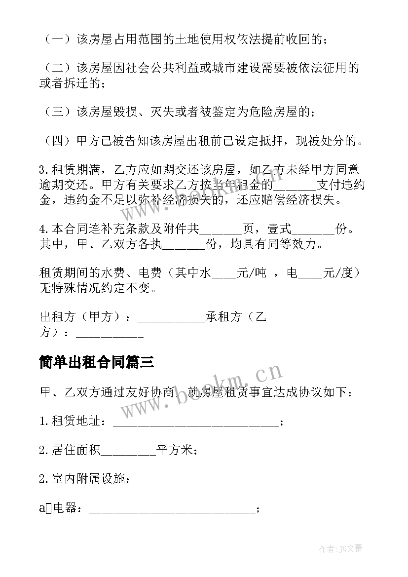 2023年简单出租合同 简单门面出租合同(模板5篇)