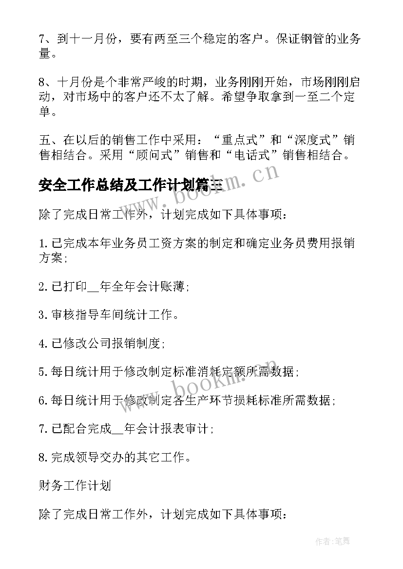 2023年安全工作总结及工作计划(通用8篇)