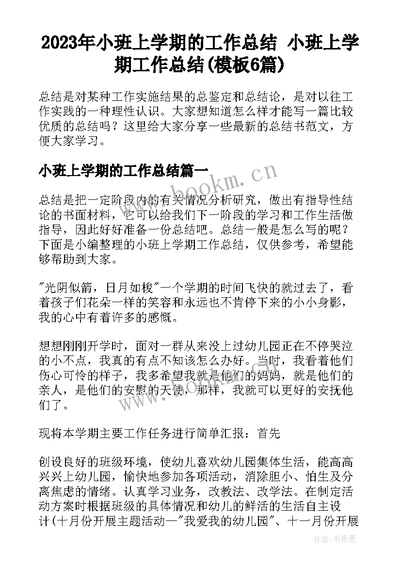 2023年小班上学期的工作总结 小班上学期工作总结(模板6篇)