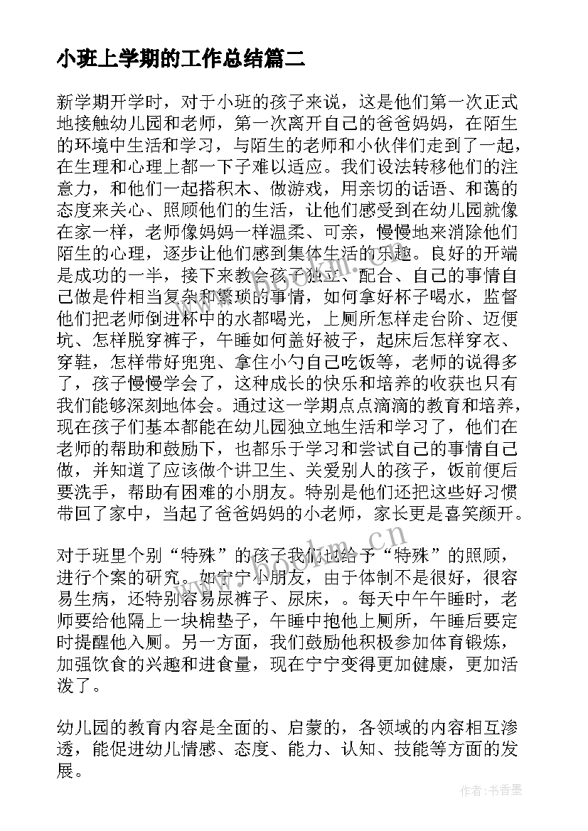 2023年小班上学期的工作总结 小班上学期工作总结(模板6篇)