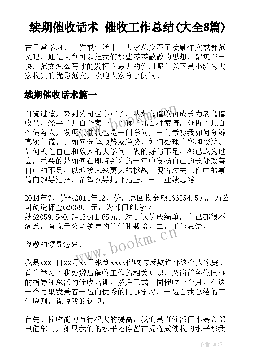 续期催收话术 催收工作总结(大全8篇)