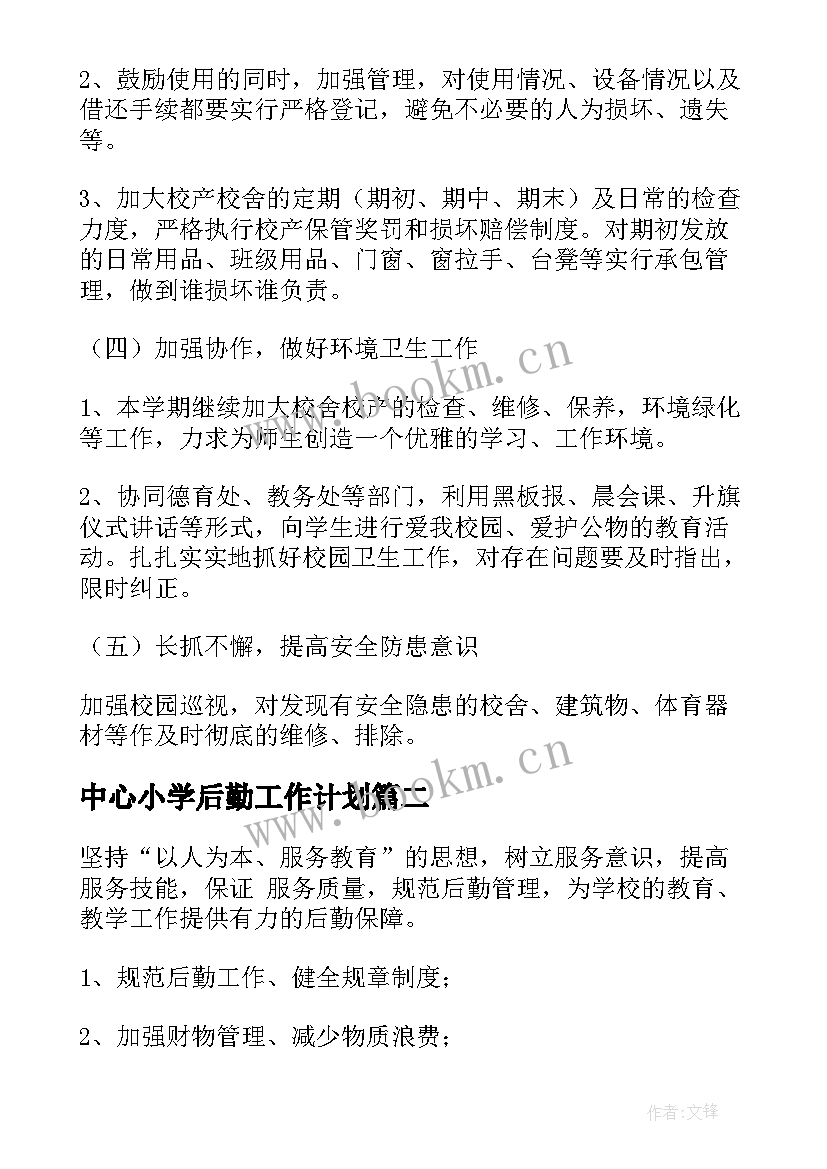 中心小学后勤工作计划 小学后勤工作计划(通用7篇)