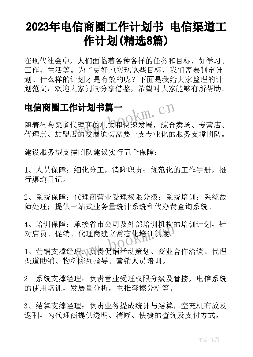 2023年电信商圈工作计划书 电信渠道工作计划(精选8篇)